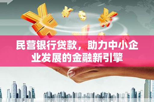 秀英民营银行贷款，助力中小企业发展的金融新引擎