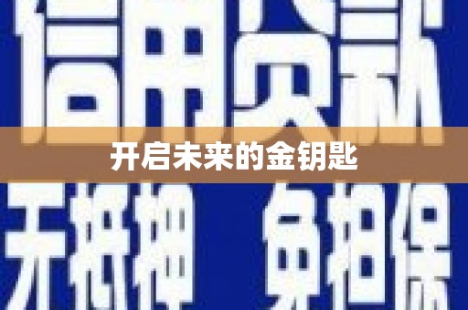衢州开启未来的金钥匙